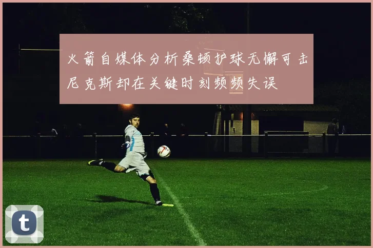 火箭自媒体分析桑顿护球无懈可击尼克斯却在关键时刻频频失误