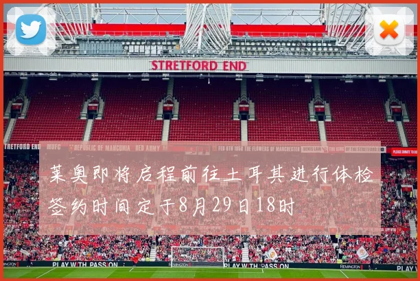 莱奥即将启程前往土耳其进行体检签约时间定于8月29日18时