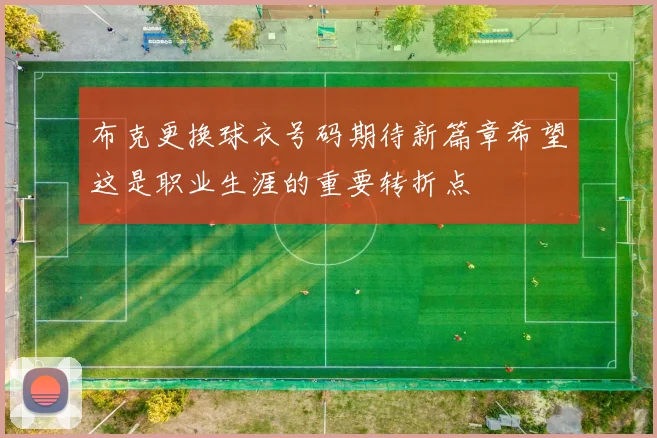 布克更换球衣号码期待新篇章希望这是职业生涯的重要转折点