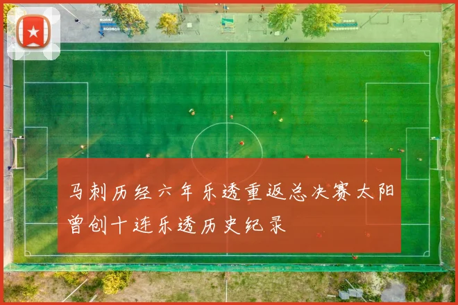 马刺历经六年乐透重返总决赛太阳曾创十连乐透历史纪录
