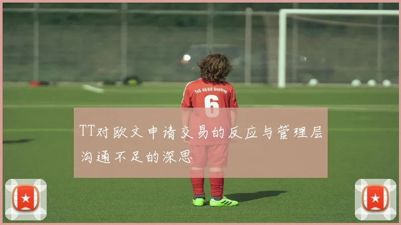 TT对欧文申请交易的反应与管理层沟通不足的深思