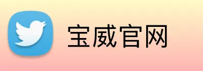 宝威官网 Logo
